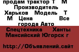 продам трактор Т-16М. › Производитель ­ Харьков › Модель ­ Т-16М › Цена ­ 180 000 - Все города Авто » Спецтехника   . Ханты-Мансийский,Югорск г.
